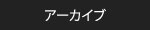 アーカイブ