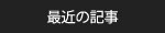 最近の記事