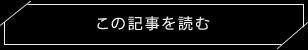 この記事を読む