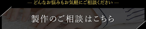 製作のご相談はこちら