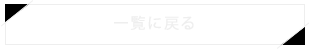 一覧にもどる