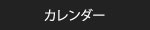 カレンダー